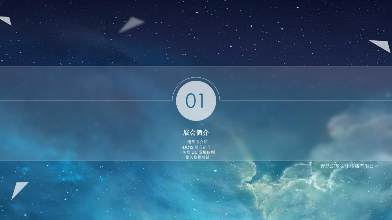 2017幻梦文化-动漫游戏嘉年华招商手册及传播方案【动漫】【招商方案】.pdf 第3页