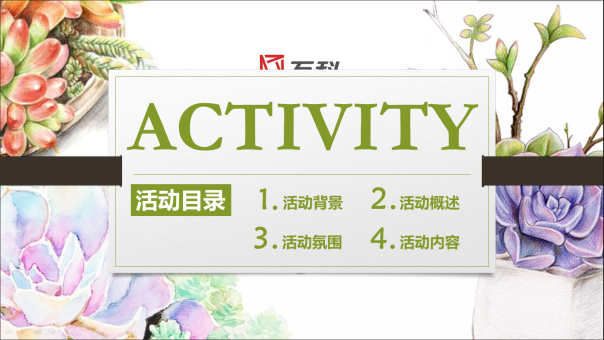 2017万科城多肉植物展活动方案【地产】【活动策划】.pptx 第2页