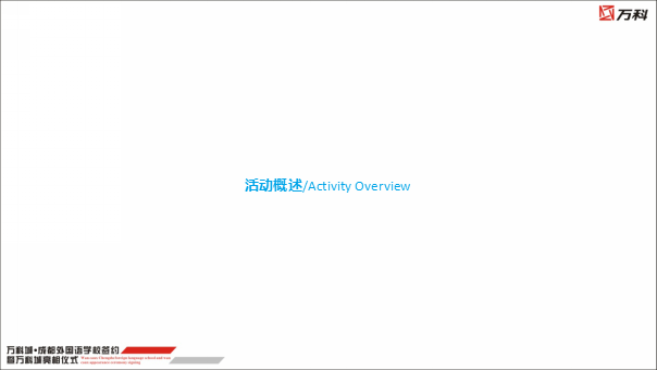 2017万科城成都外国语学校签约暨万科城亮相仪式策划案【地产】【活动策划】.pptx 第3页