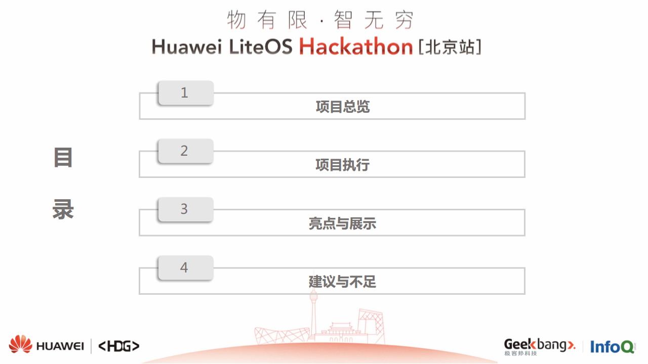 2017Huawei-LiteOS黑客松活动结案报告【手机】.pdf 第2页