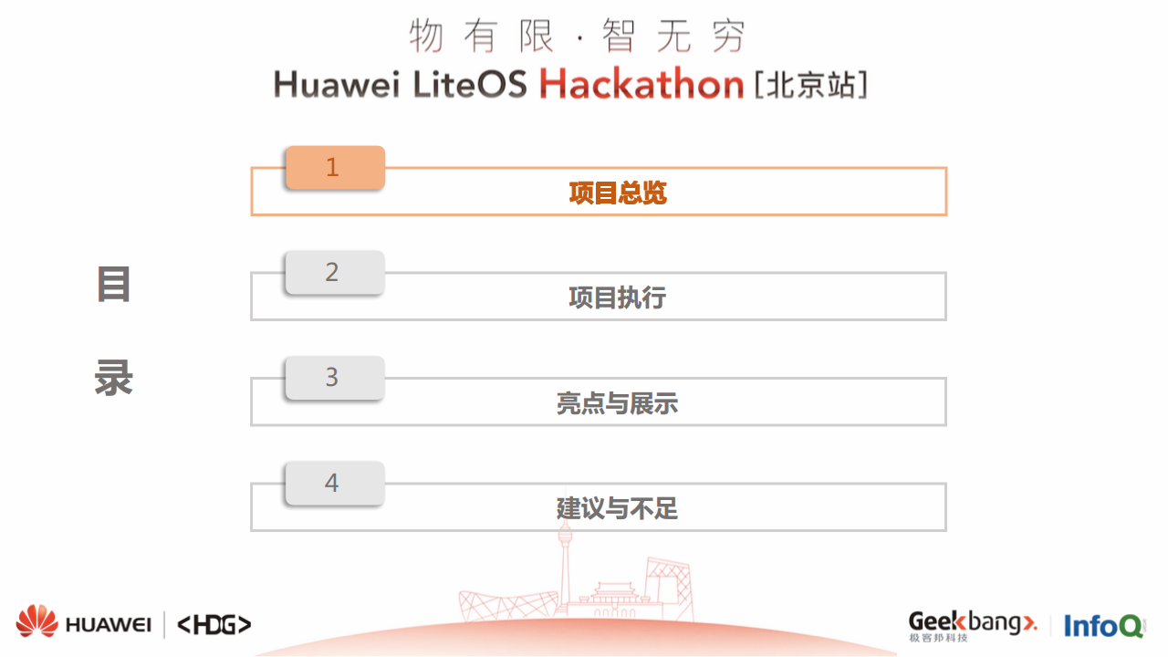 2017Huawei-LiteOS黑客松活动结案报告【手机】.pdf 第3页