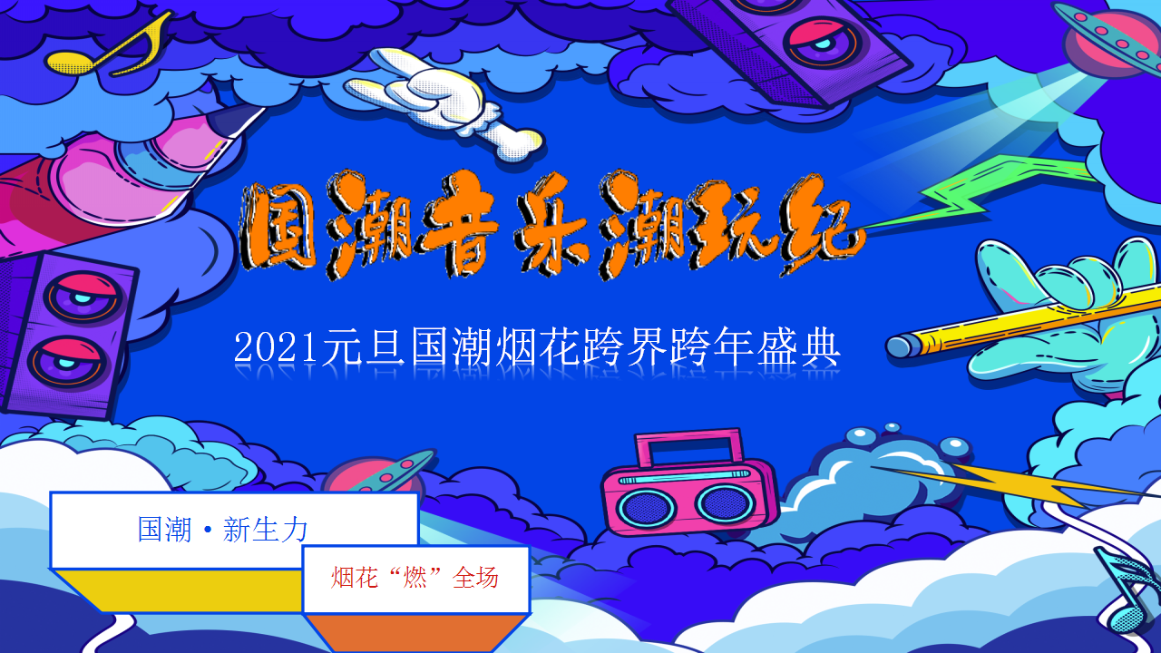 2021文旅项目国潮烟花跨界跨年盛典&ldquo;国潮音乐潮玩纪&rdquo;活动策划方案【文旅】【跨年音乐节】.pptx 第2页