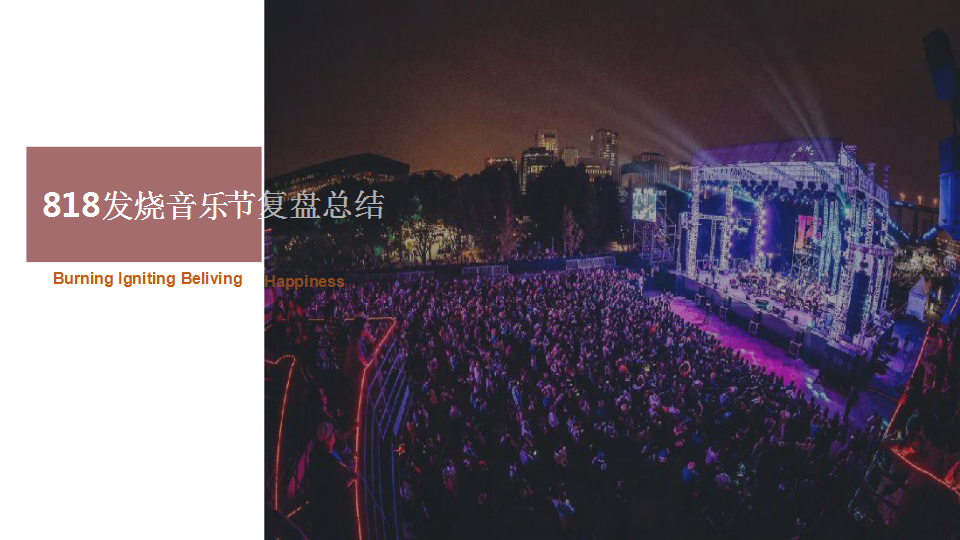 2018国庆市场营销方案及818发烧音乐节复盘总结【商业广场】【国庆节】【音乐节】.pptx 第2页