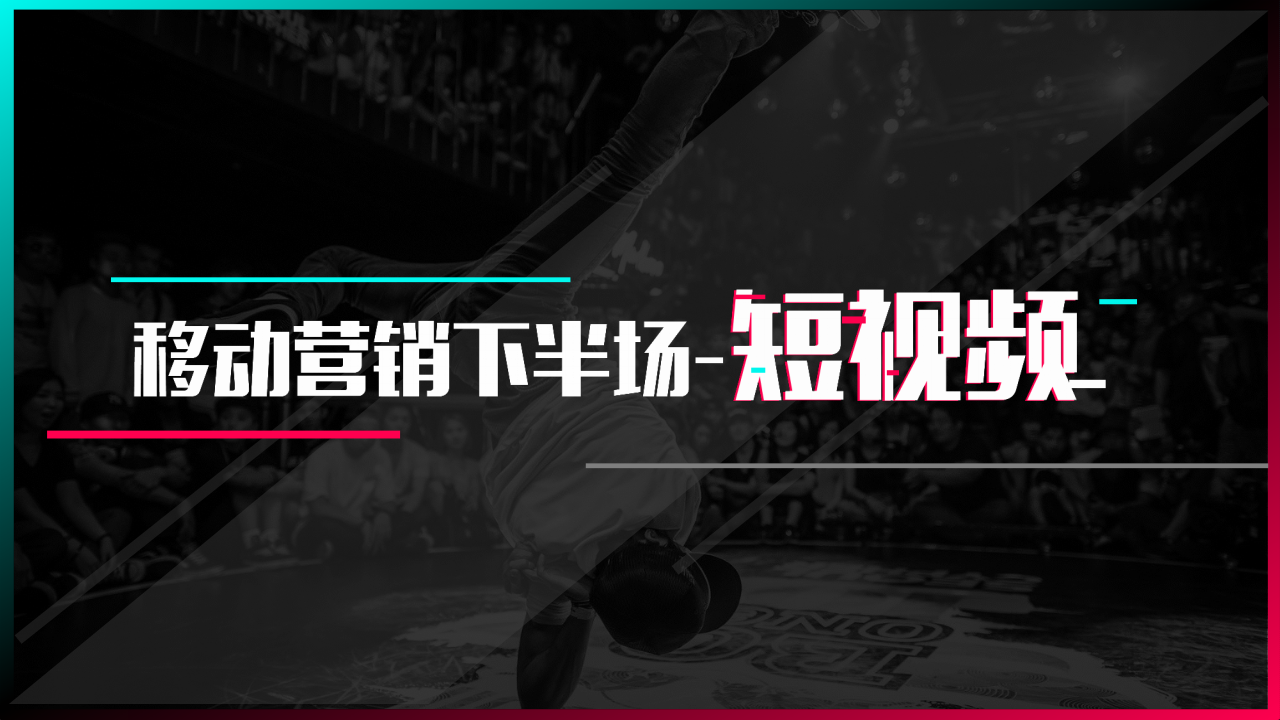 2017抖音短视频营销策略通案-今日头条【互联网】【抖音】.pptx 第2页