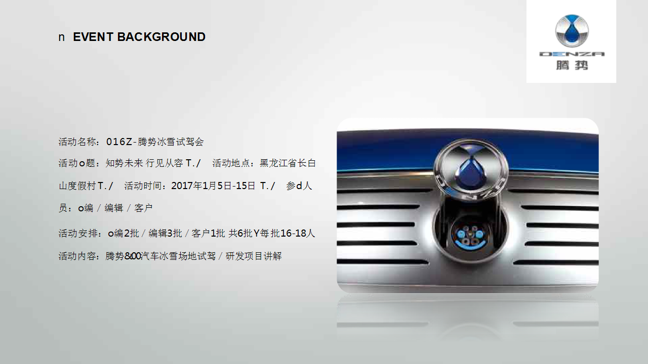 2017腾势冰雪试驾活动方案【汽车】【活动策划】.pptx 第3页