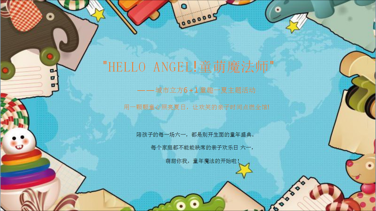 2020商场广场&ldquo;HELLO ANGEL!童萌魔法师&rdquo;活动策划方案【商业地产】【亲子活动】.pptx 第2页