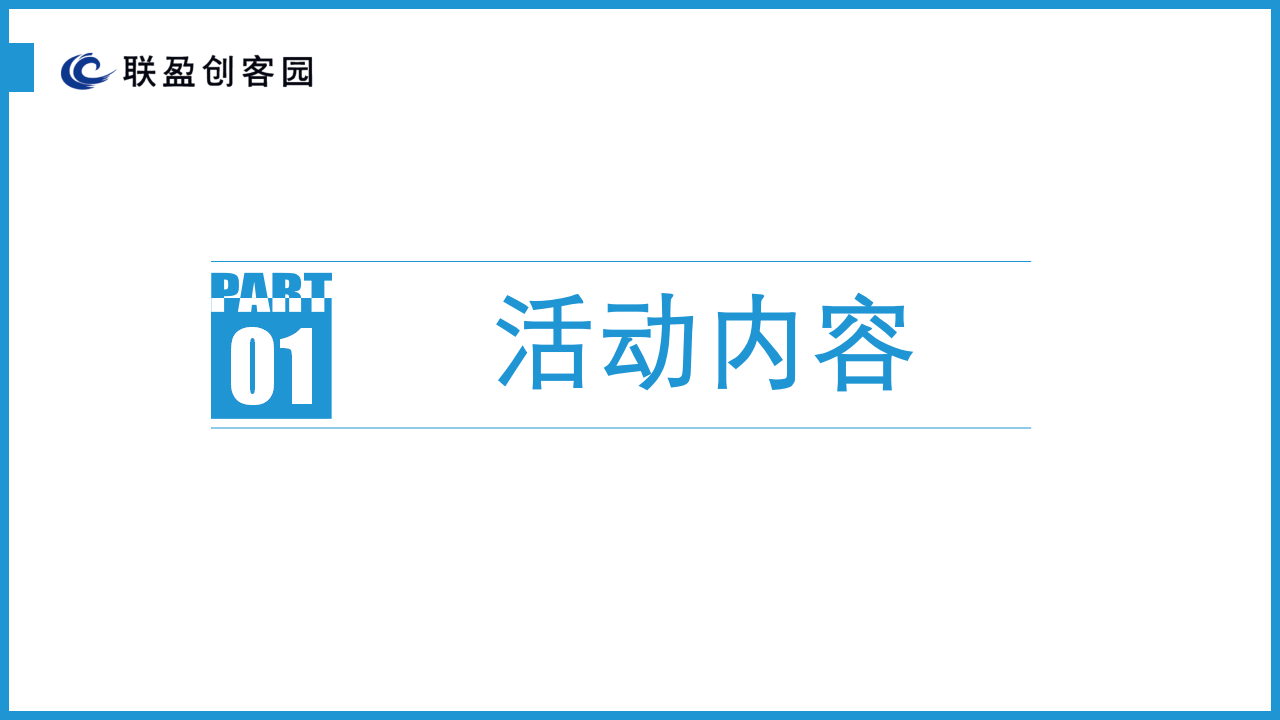 2017台商电子商务服务示范基地揭牌仪式暨联盈创客园开园盛典活动方案【活动策划】.pptx 第2页