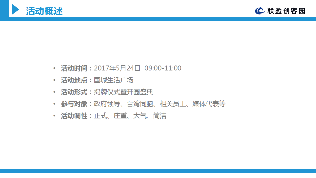 2017台商电子商务服务示范基地揭牌仪式暨联盈创客园开园盛典活动方案【活动策划】.pptx 第3页