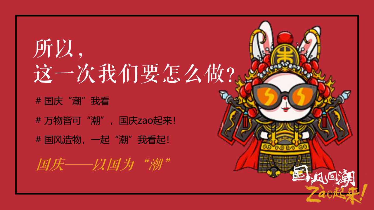2020商业广场国庆+中秋系列&ldquo;以国风回潮&middot;zao起来&rdquo;活动策划方案【商业地产】【国庆中秋】.pdf 第3页