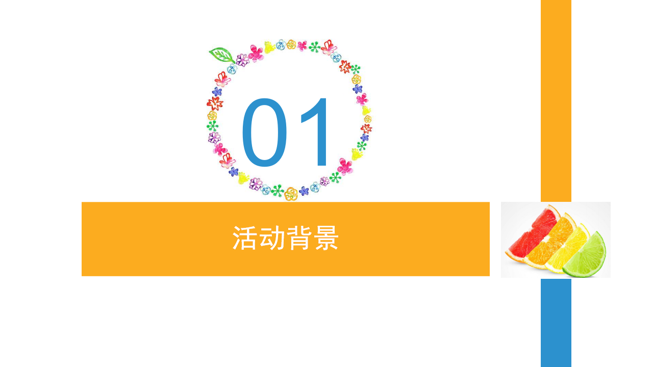 2017盛夏缤纷水果嘉年华活动方案【活动策划】.pptx 第3页