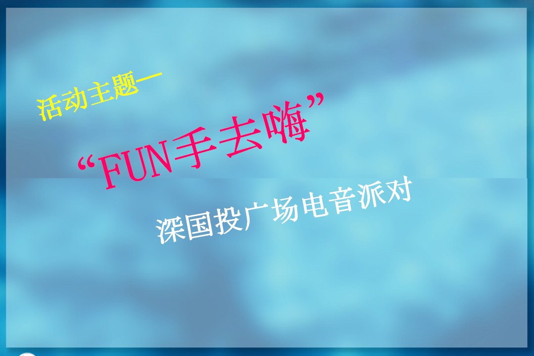 2017深国投广场电音派对策划案【活动策划】.pptx 第3页