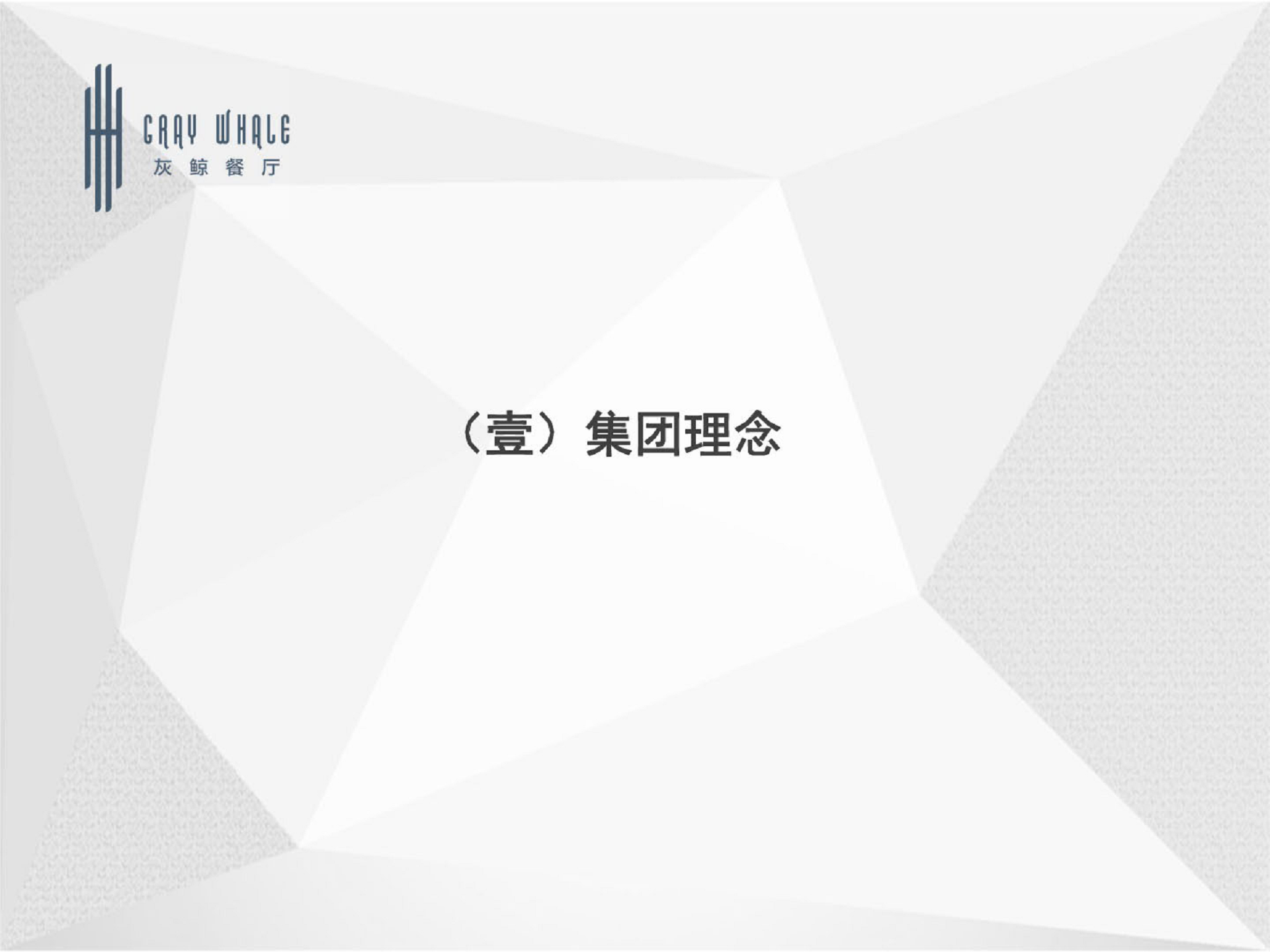 2017灰鲸餐厅设计方案【餐饮】.pdf 第2页