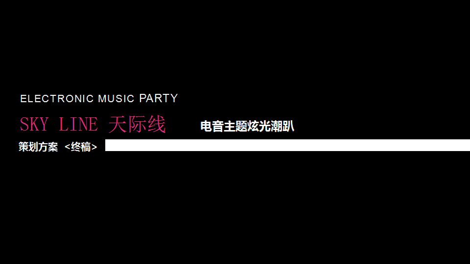 2017电音主题炫光潮趴策划方案终稿宁波和丰创意广场-大禾文化【商业地产】【活动策划】.pptx 第2页