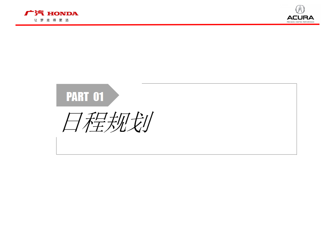 2017深港澳车展广汽Acura整合汇报方案【汽车】【活动策划】.pptx 第3页