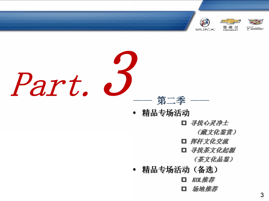 2017上汽通用大客户活动方案【汽车】【活动策划】.pptx 第3页