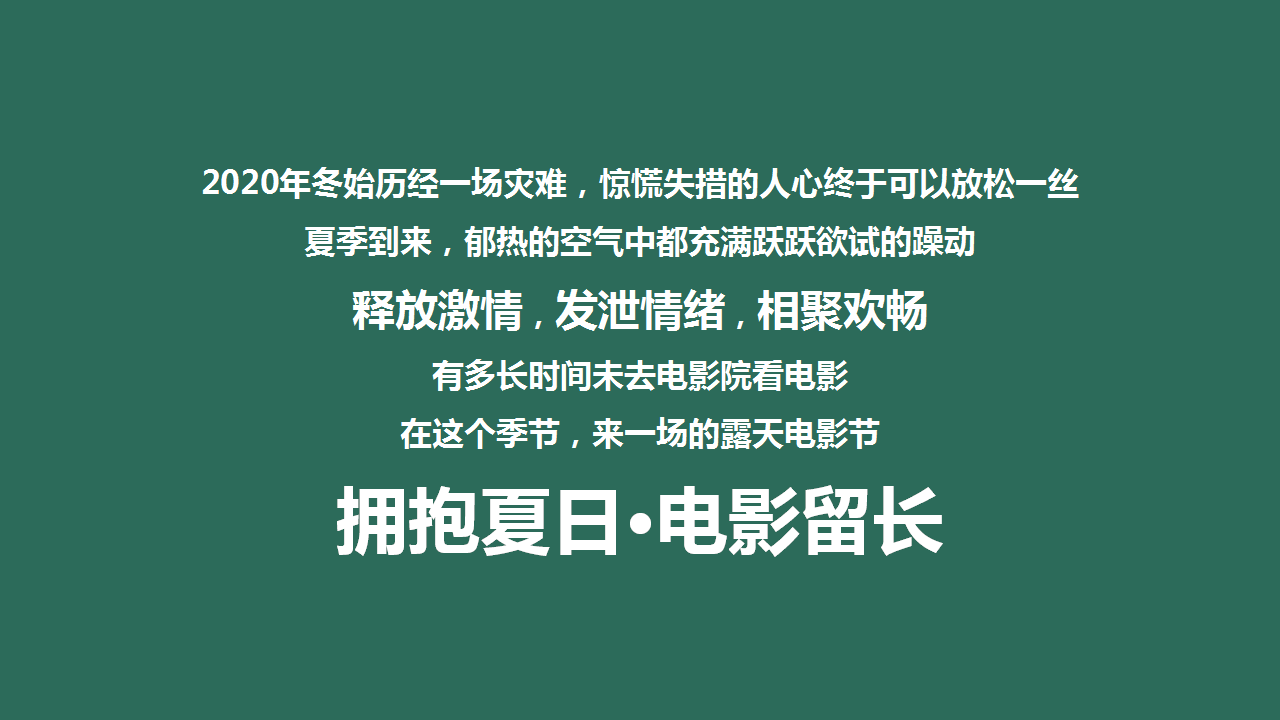 2020地产项目夏季暖场&ldquo;拥抱夏日，电影留长&rdquo;系列活动策划方案【房地产】【夏日活动】.pptx 第2页
