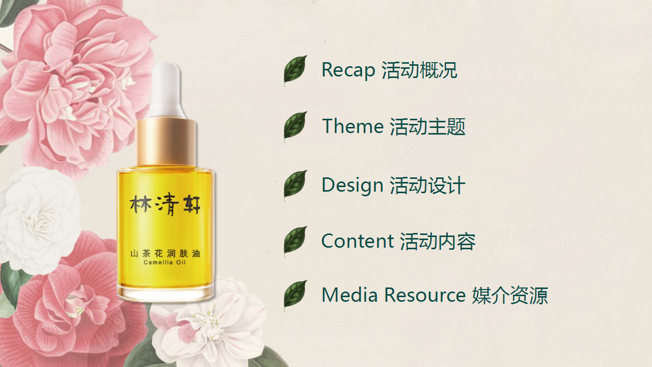 2017山茶花肌肤油媒体见面会策划案【美妆护肤】【活动策划】.pptx 第2页