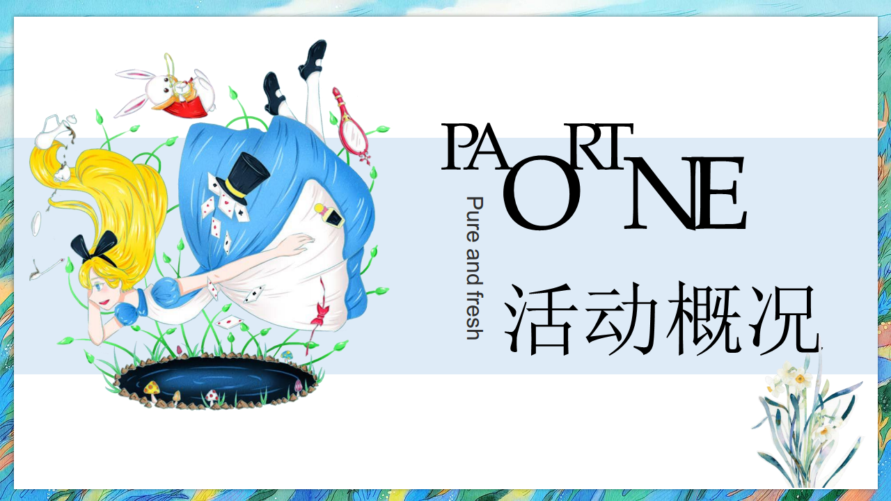 2019爱丽丝梦游仙境示范区主题游园会【旅游】.pdf 第3页