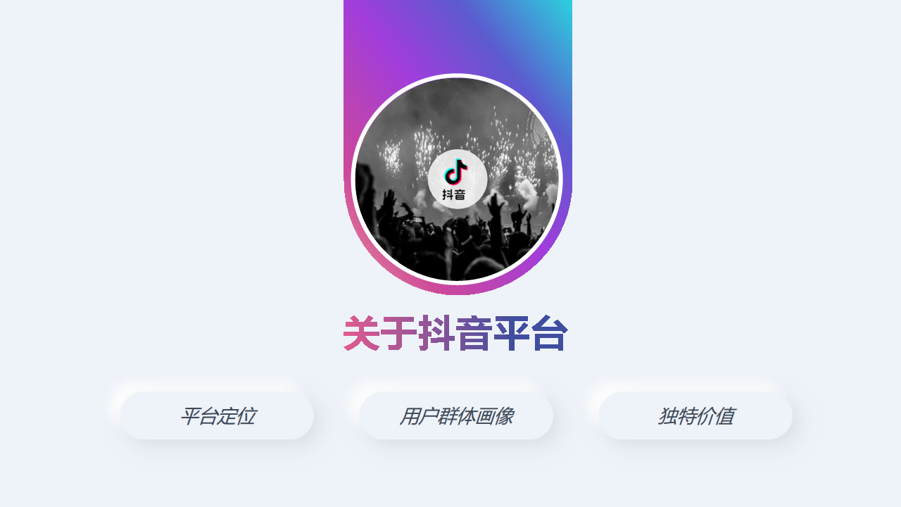 2020年度抖音产品通案【抖音】【互联网】.pdf 第2页