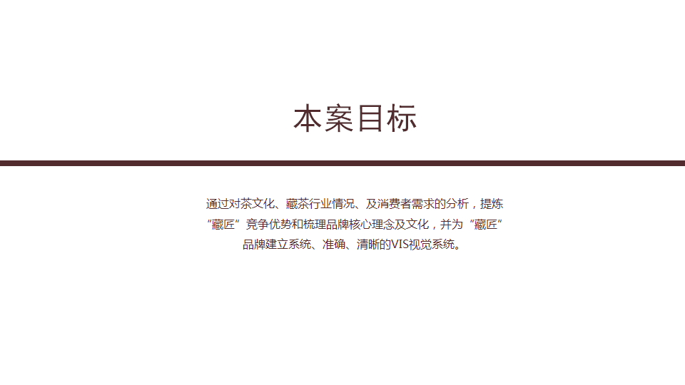2019藏匠茶叶品牌设计方案【茶饮】【品牌策划】.ppt 第2页