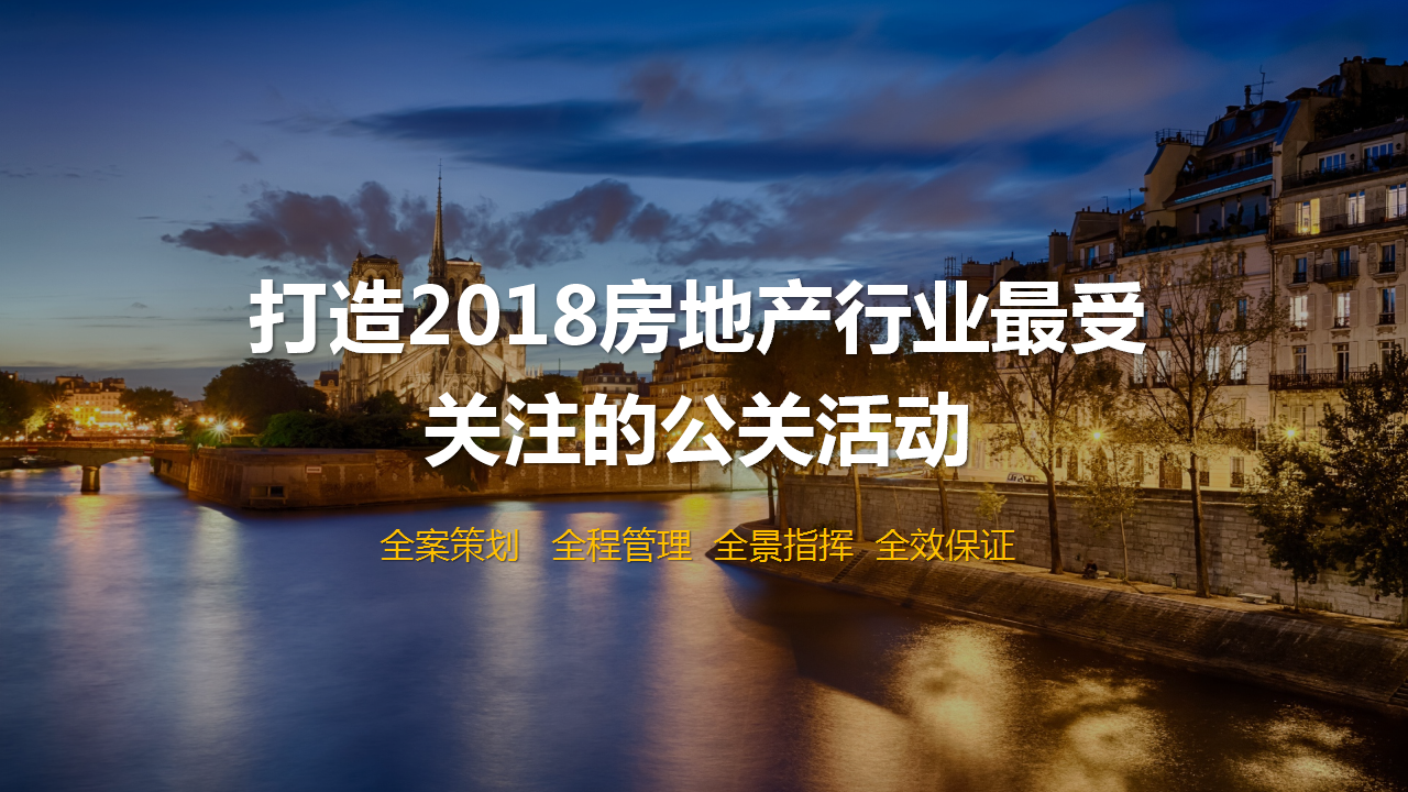 2018地产项目品牌发布暨中法亲子艺术节启动活动策划方案【房地产】【亲子活动】.pptx 第2页