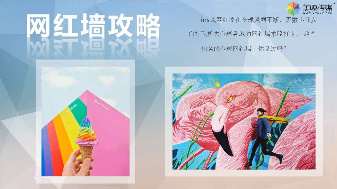 2018&ldquo;打卡全球&rdquo;网红墙攻略活动方案【旅游】【活动策划】.pptx 第3页
