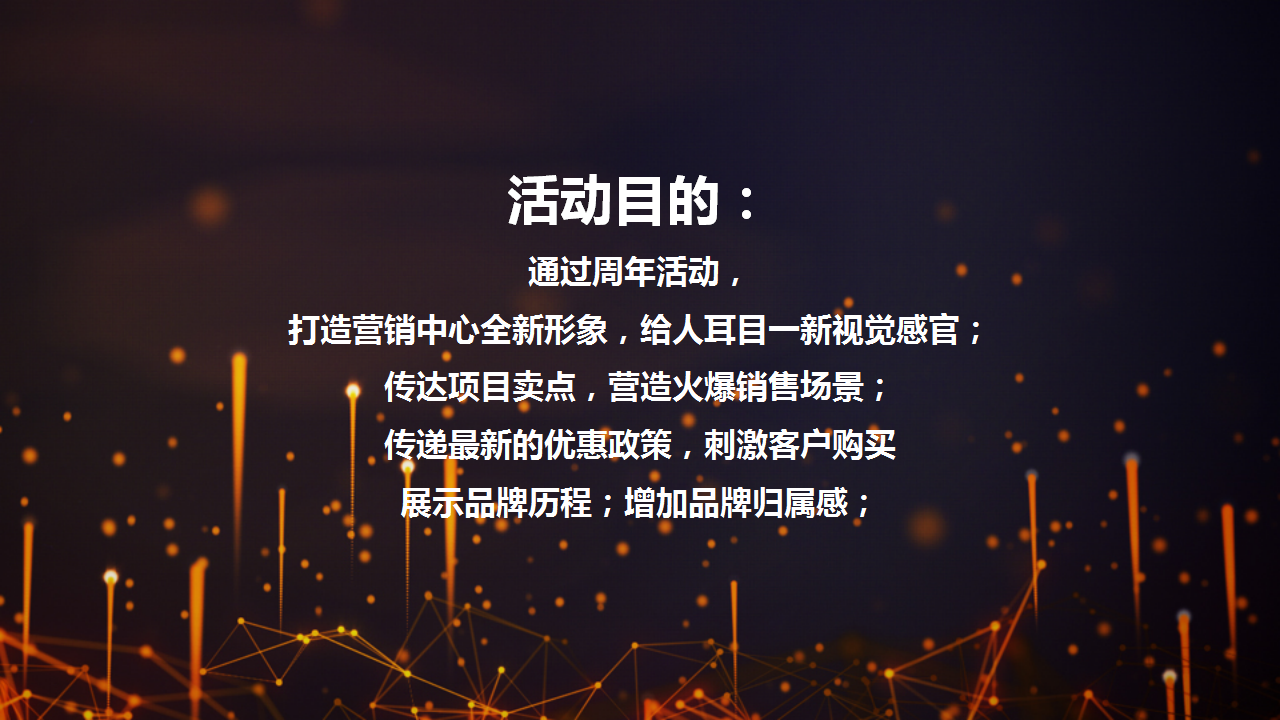2017融信海亮幸福里东郡周年活动策划案【地产】【活动策划】.pptx 第2页