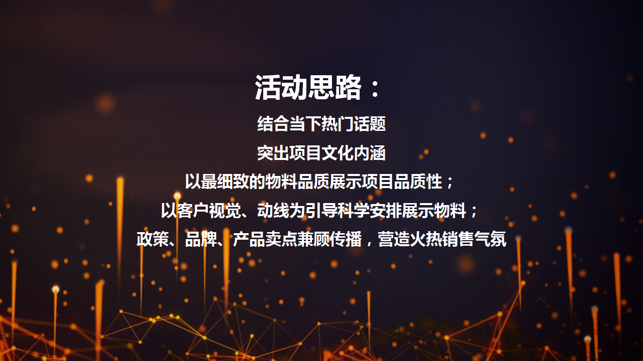 2017融信海亮幸福里东郡周年活动策划案【地产】【活动策划】.pptx 第3页