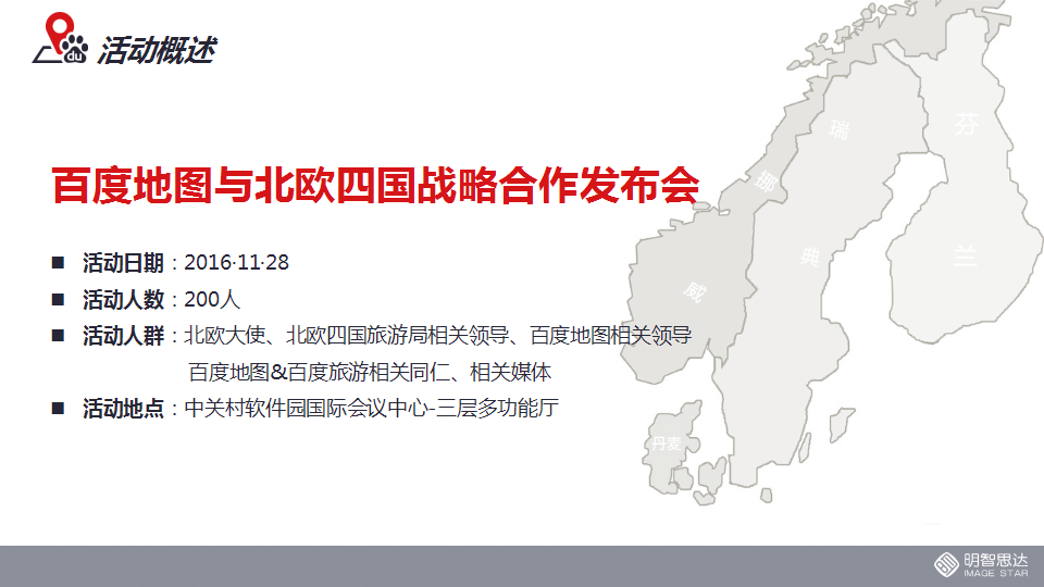 百度地图与北欧四国战略合作发布会执行方案【互联网】【发布会】.pptx 第2页