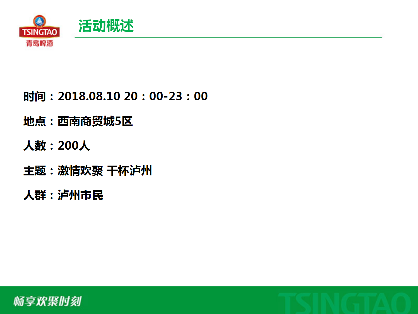 2018泸州青岛啤酒节活动方案【快消品】【活动策划】.pptx 第2页