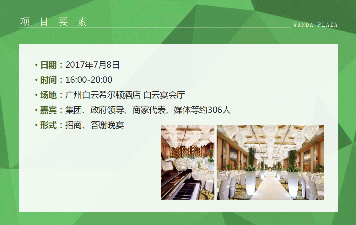 2017万达广场广州区域招商答谢大会策划案【商业地产】【活动策划】.pptx 第3页