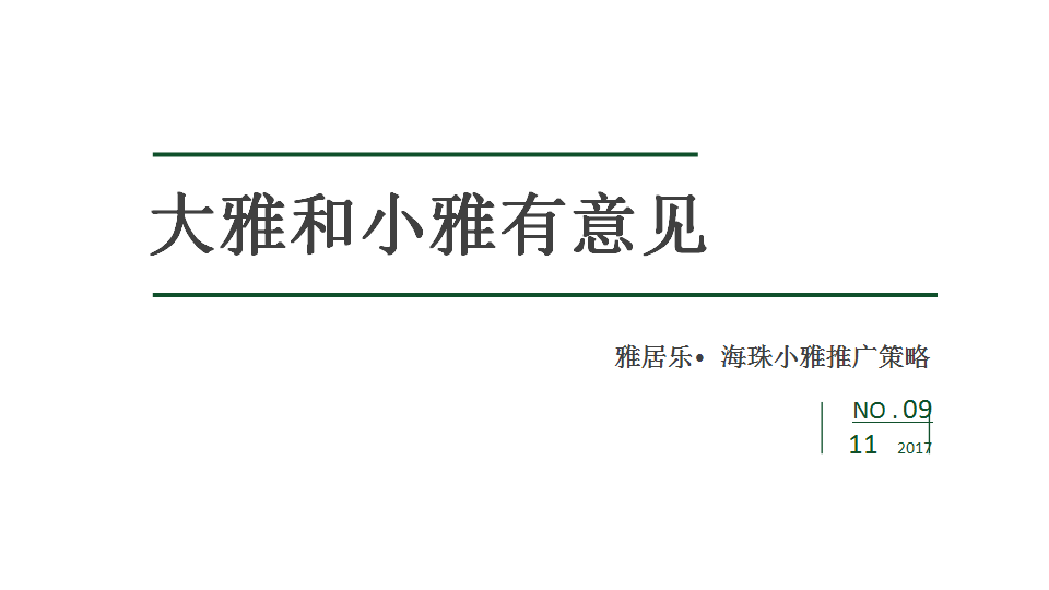 2017雅居乐广州海珠&middot;小雅策略推广提案版-广州4A金燕达观【地产】.pptx 第2页