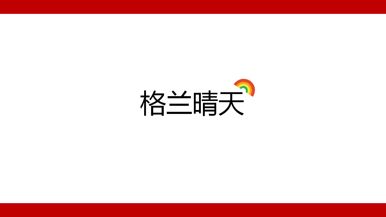 2017格兰晴天周期活动策划案【地产】【活动策划】.pptx 第2页
