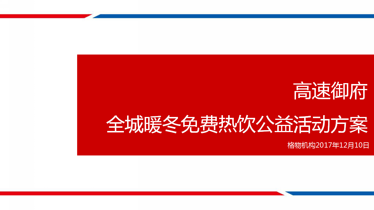 2017高速御府全城暖冬免费热饮公益活动方案【地产】【活动策划】.pptx 第2页