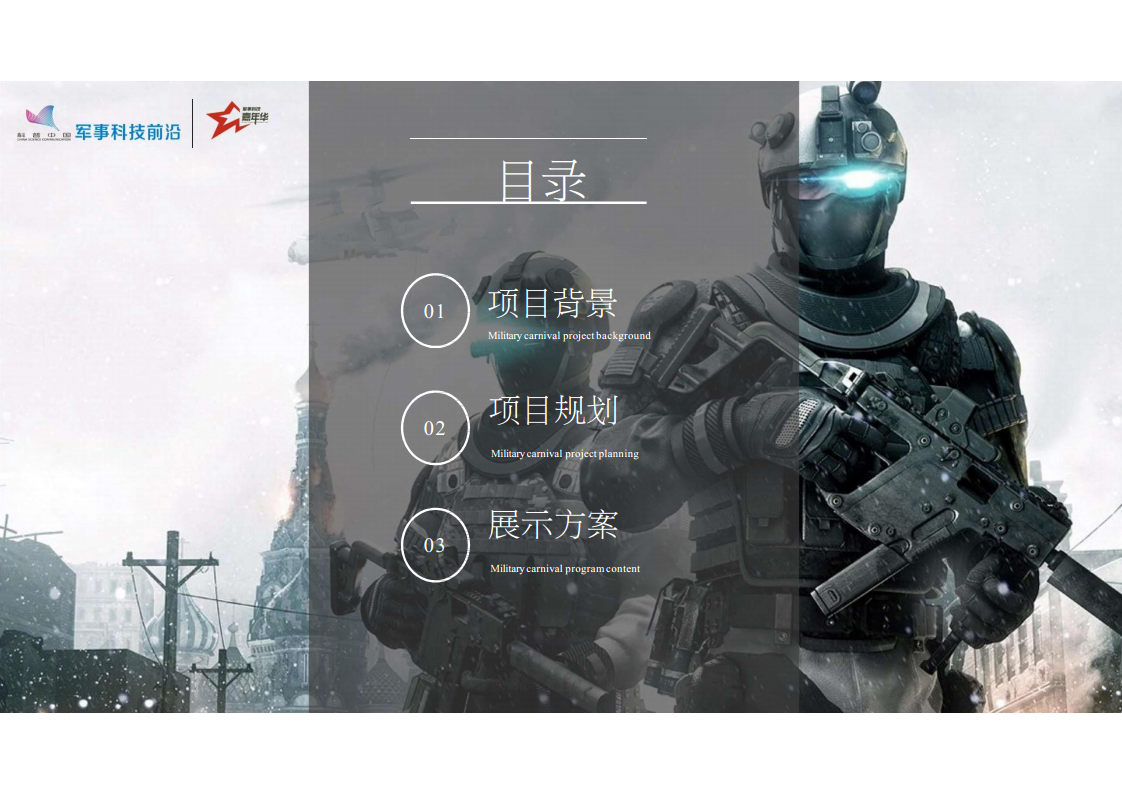 2018&ldquo;大国强军 科技筑梦&rdquo;军事科技嘉年华【活动策划】.pdf 第2页