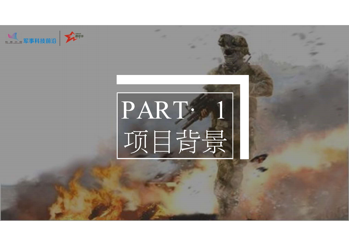 2018&ldquo;大国强军 科技筑梦&rdquo;军事科技嘉年华【活动策划】.pdf 第3页