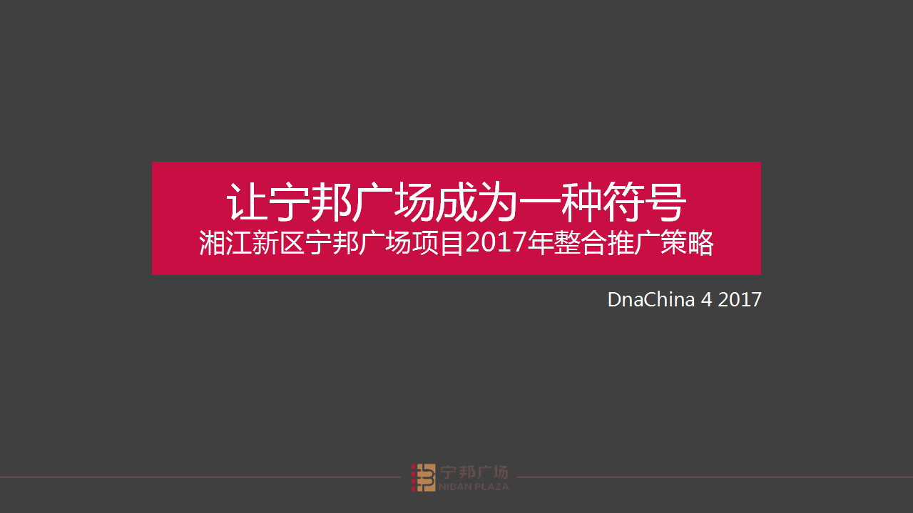 2017宁邦广场2017年整合推广策略【商业地产】.pptx 第2页