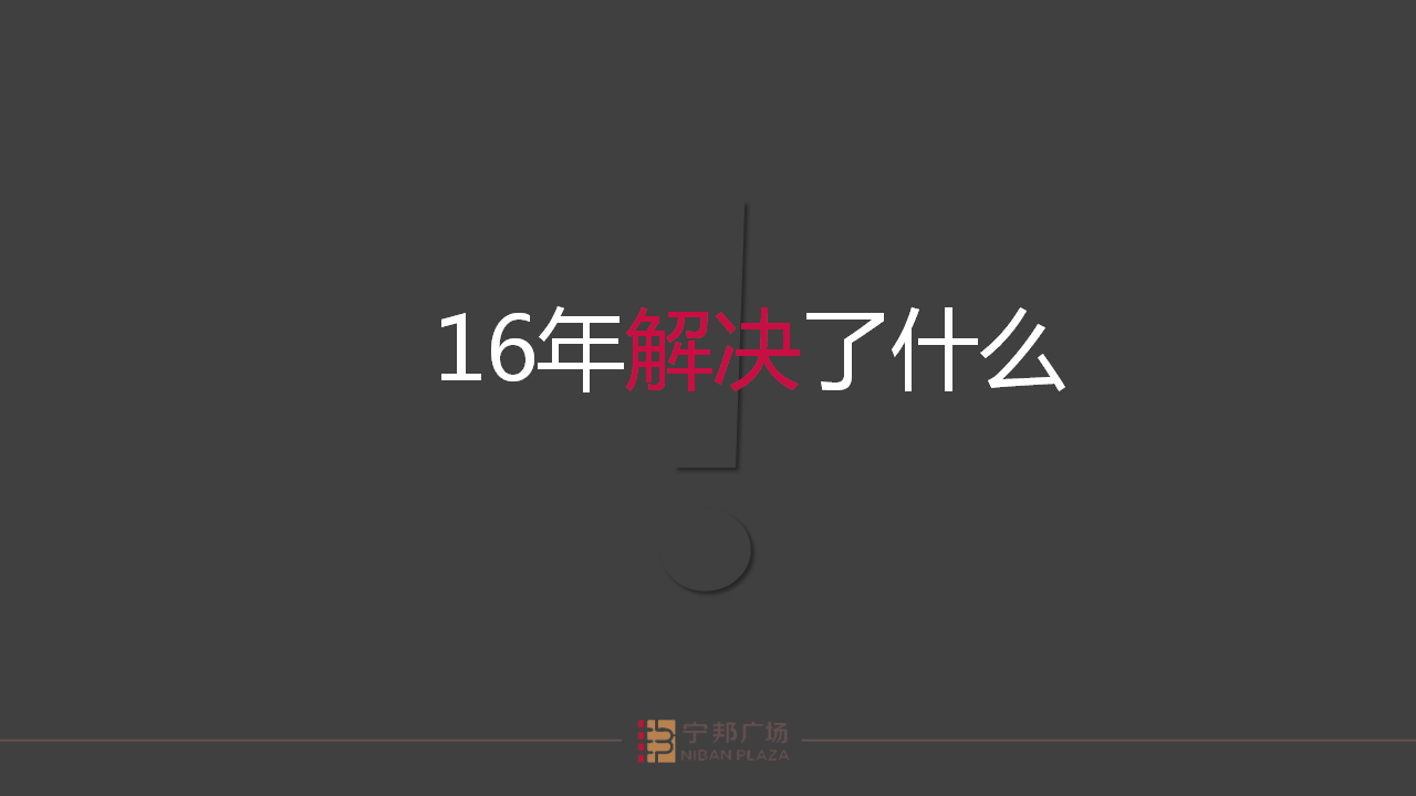 2017宁邦广场2017年整合推广策略【商业地产】.pptx 第3页