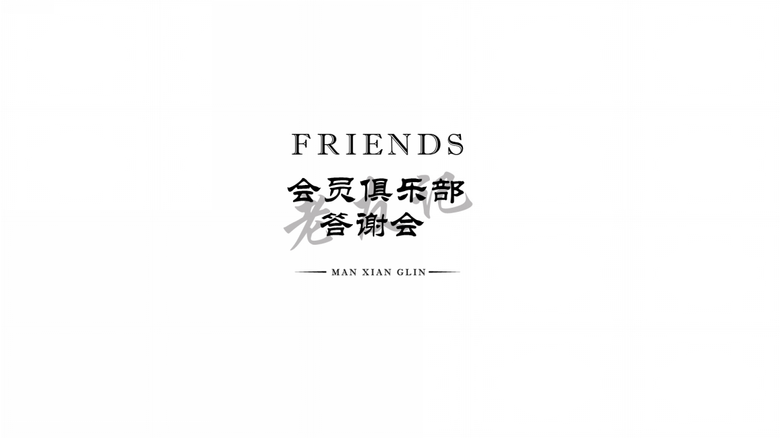 2018潜龙湾皇家会所会员俱乐部老友记答谢会策划案【活动策划】.pptx 第2页