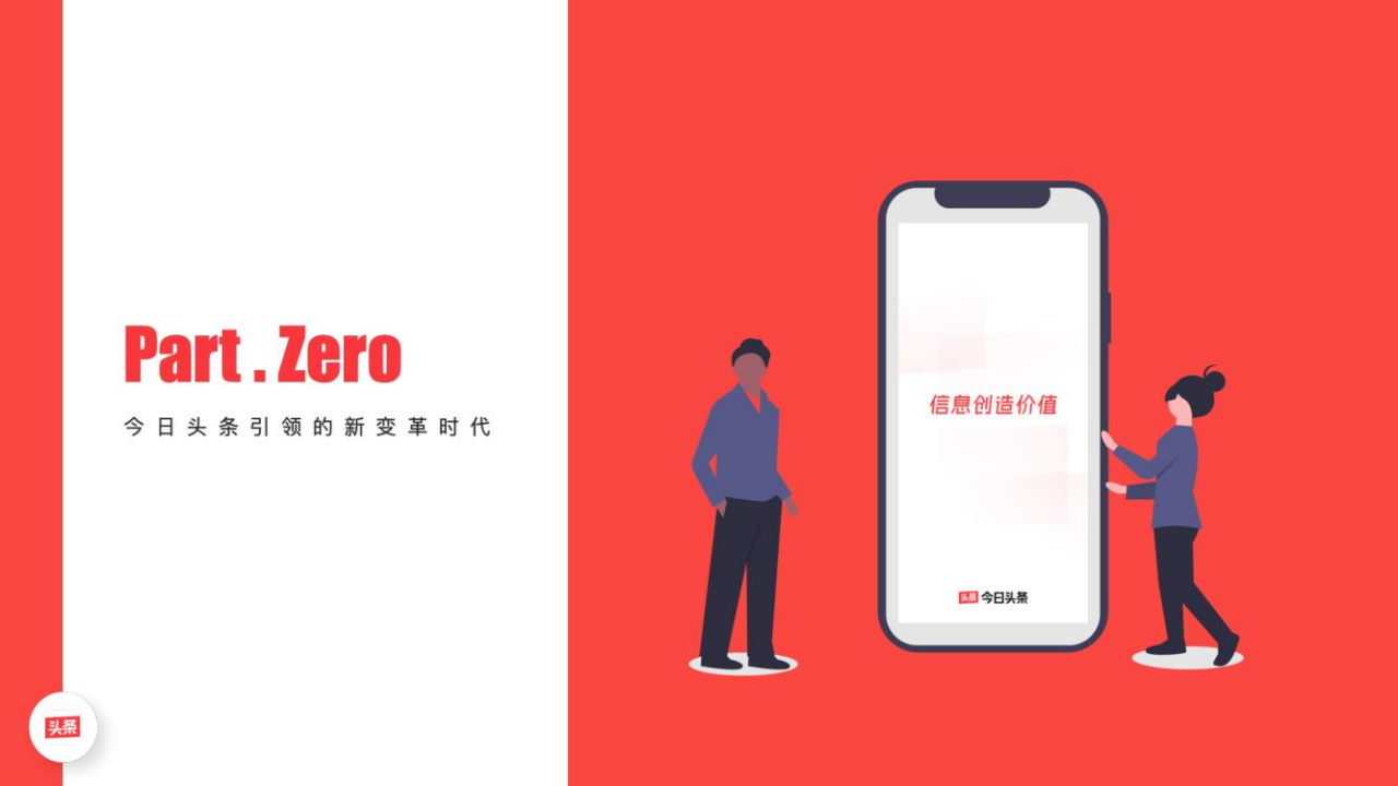 2020今日头条平台营销通案【互联网】【抖音】【短视频】.pdf 第3页