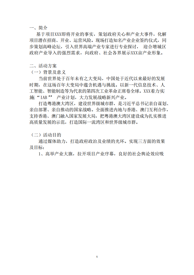 2019粤港澳大湾区科创城首期产业项目签约新闻发布会-暨人工智能发展峰会活动策划方案【发布会】.pdf 第3页