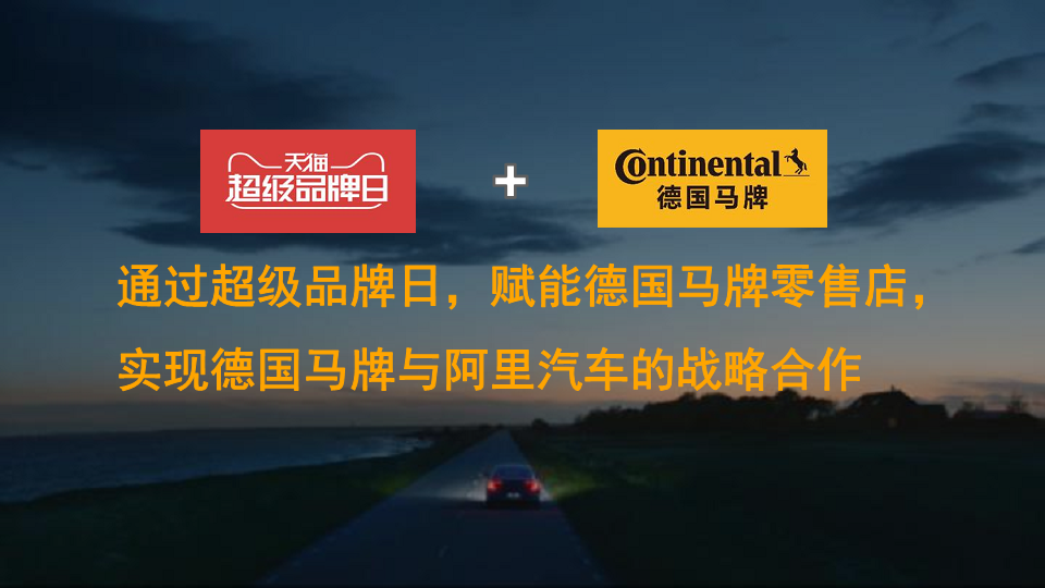2018德国马牌轮胎天猫超级品牌日整合营销活动【电商】【汽车】【整合营销】.pdf 第2页