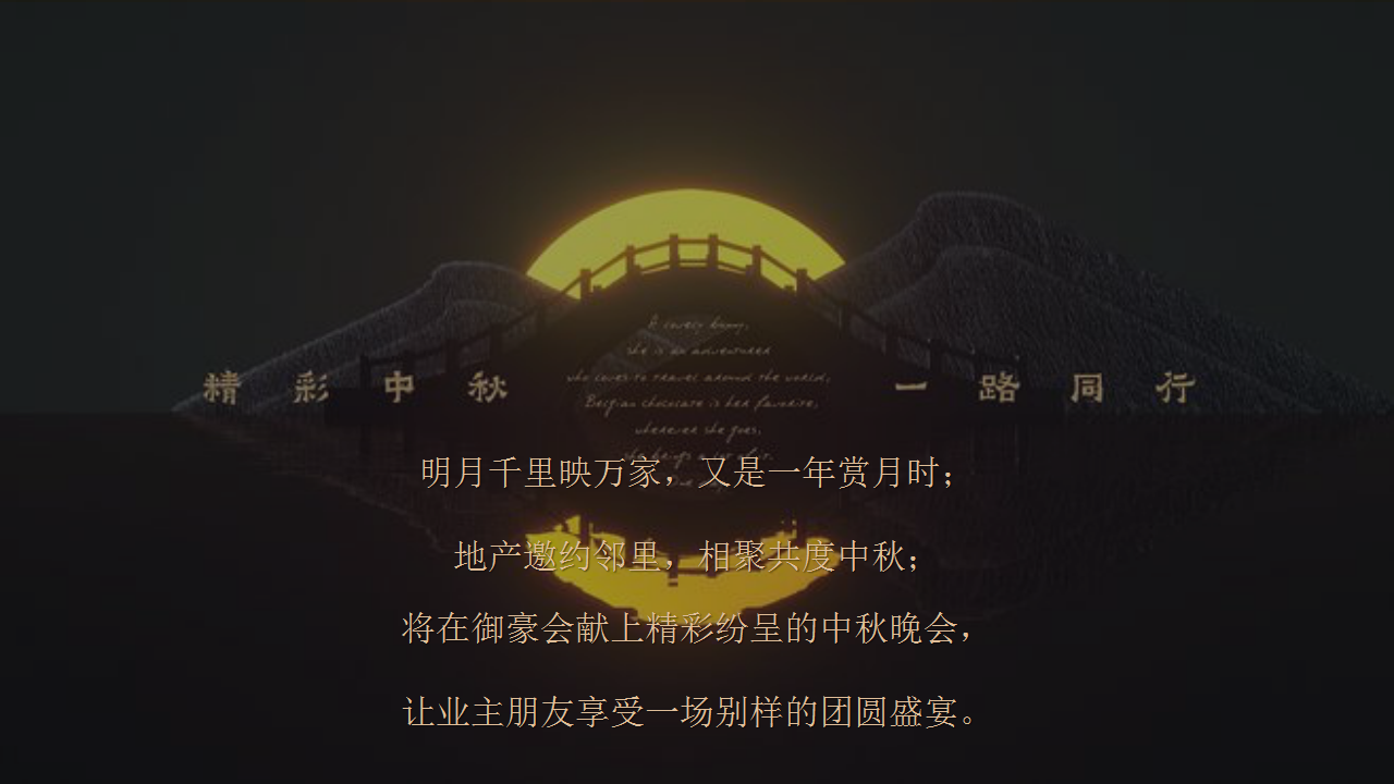2018地产业主中秋答谢晚会创意案【地产】【活动策划】.pptx 第2页