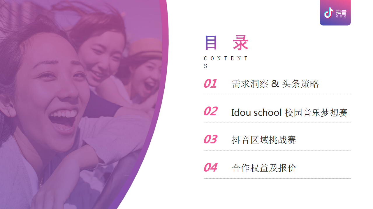 2018年花世界沐浴露x抖音推广方案【快消零售】【抖音推广】.pptx 第2页