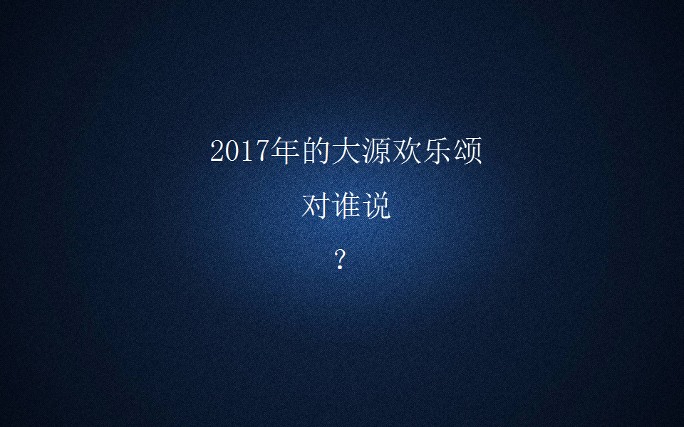 2017年大源欢乐颂年度网推方案【地产】【新媒体运营】.pptx 第3页