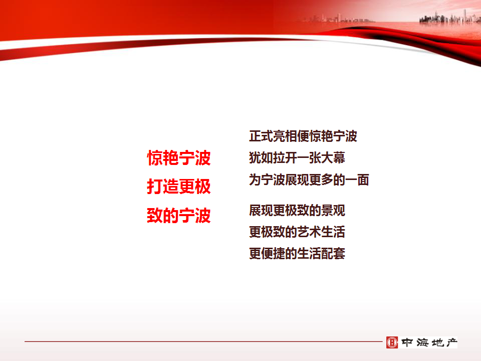 2017宁波中海滨江滨江项目前期预热推广活动方案【地产】【活动策划】.pptx 第2页