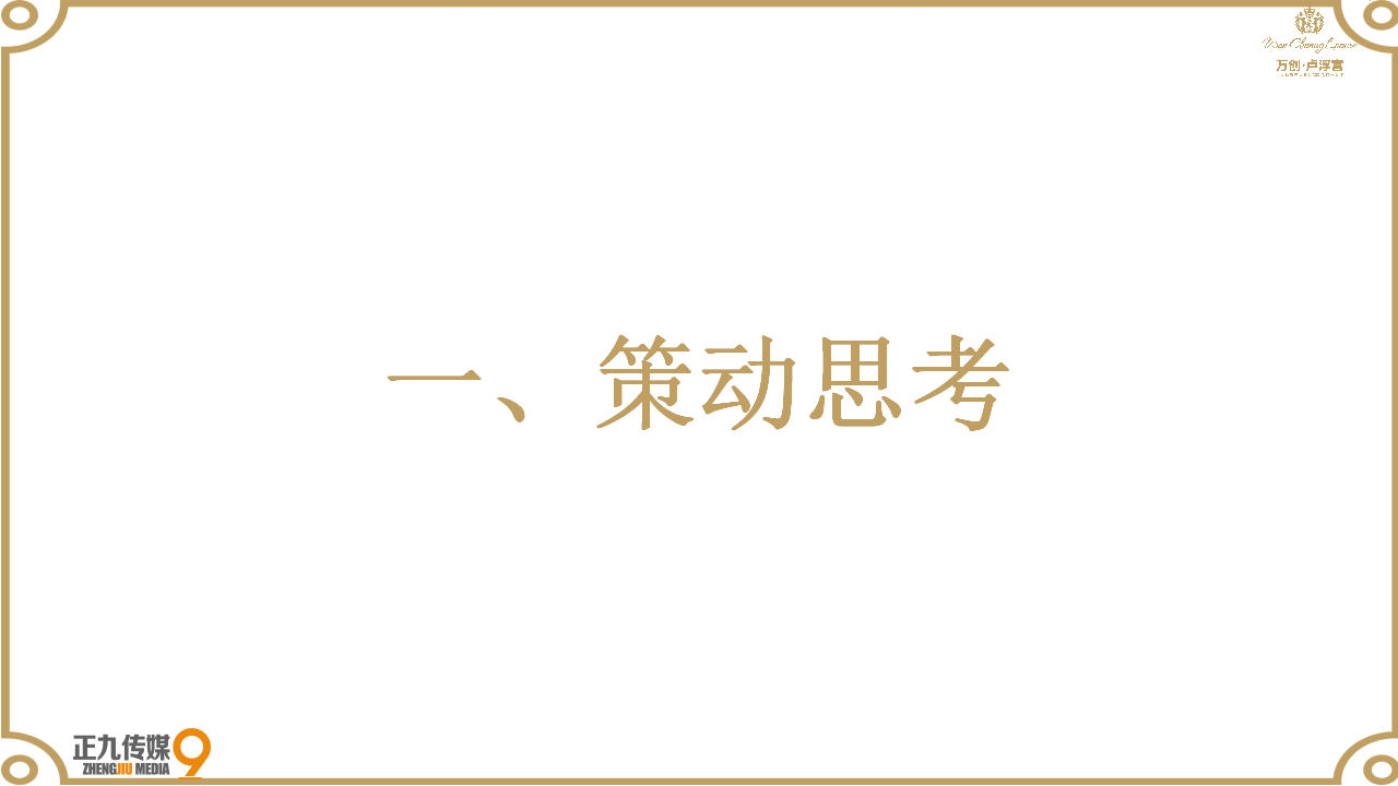 2017江西余干县万创卢浮宫-元旦群星明星演唱会活动策划方案-正九传媒【娱乐】【活动策划】.pptx 第2页