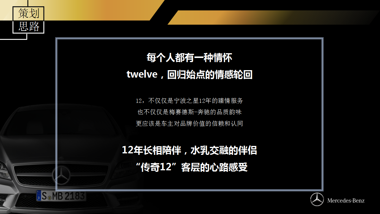 2017宁波之星奔驰十二周年盛典策划案【汽车】【活动策划】.pptx 第3页