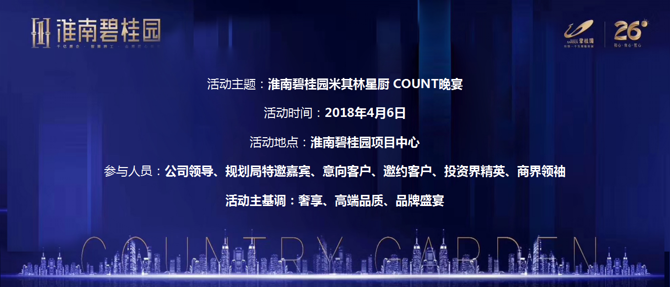 2018淮南碧桂园米其林星厨COUNT晚宴活动方案【地产】【活动策划】.pptx 第2页