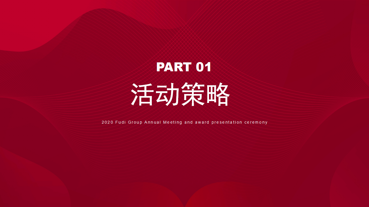 2020地产集团年会暨颁奖典礼&ldquo;焕新&middot;破浪&rdquo;活动策划方案【房地产】【年会策划】.pptx 第3页